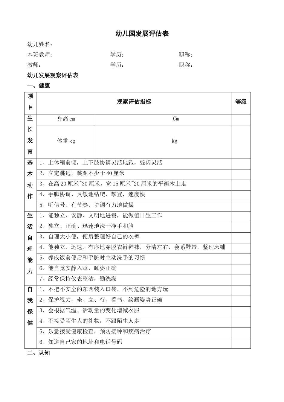 幼儿园幼儿发展评估表_第1页