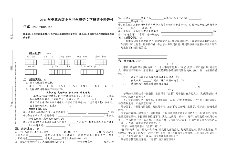 小学_语文_试卷_考试、密卷2011年春学期苏教版小学三年级语文下册期中阶段性作业_第1页
