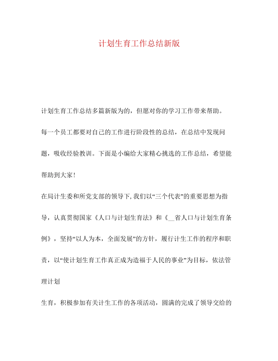 委托书计划生育工作总结新版_第1页