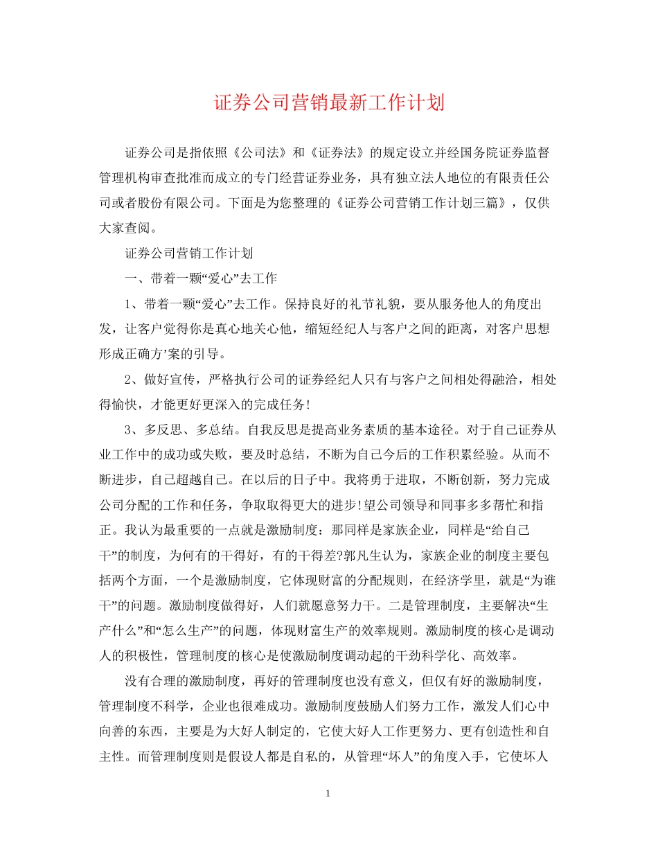 证券公司营销工作计划_第1页