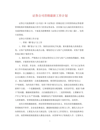 证券公司营销工作计划