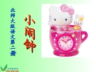 《小闹钟_3》PPT课件