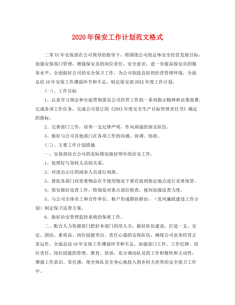 2020年保安工作计划范文格式_第1页