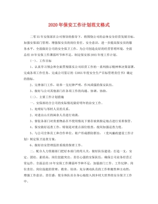 2020年保安工作计划范文格式