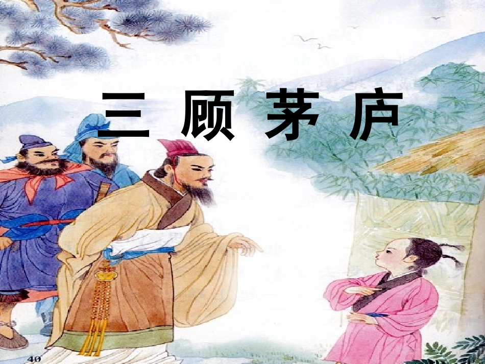 《三顾茅庐》_第1页