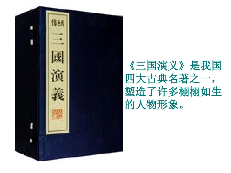 《三顾茅庐》_第2页