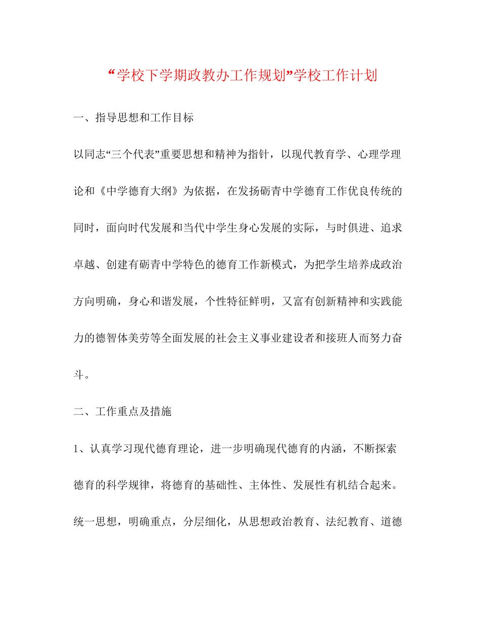 学校下学期政教办工作规划学校工作计划_第1页