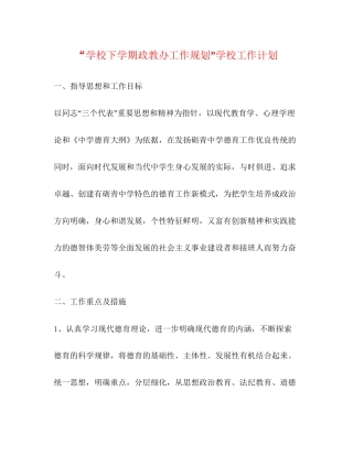 学校下学期政教办工作规划学校工作计划
