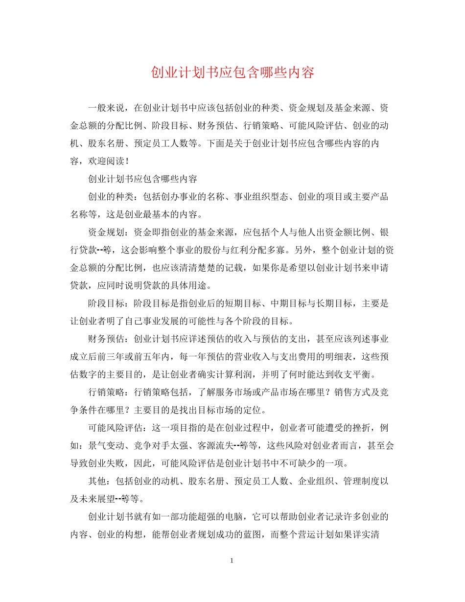 创业计划书应包含哪些内容_第1页