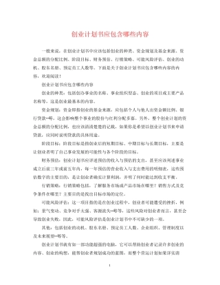 创业计划书应包含哪些内容