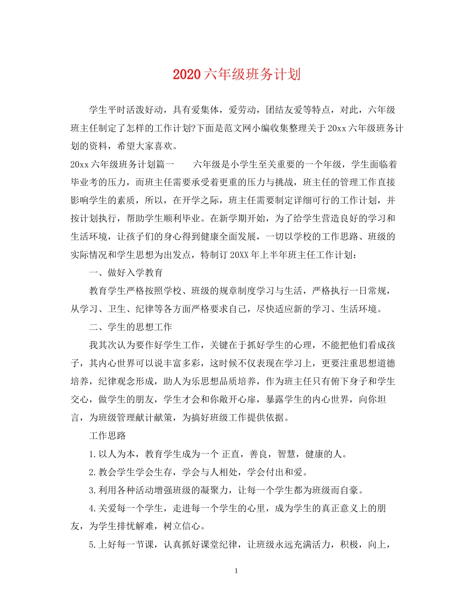 六年级班务计划_第1页