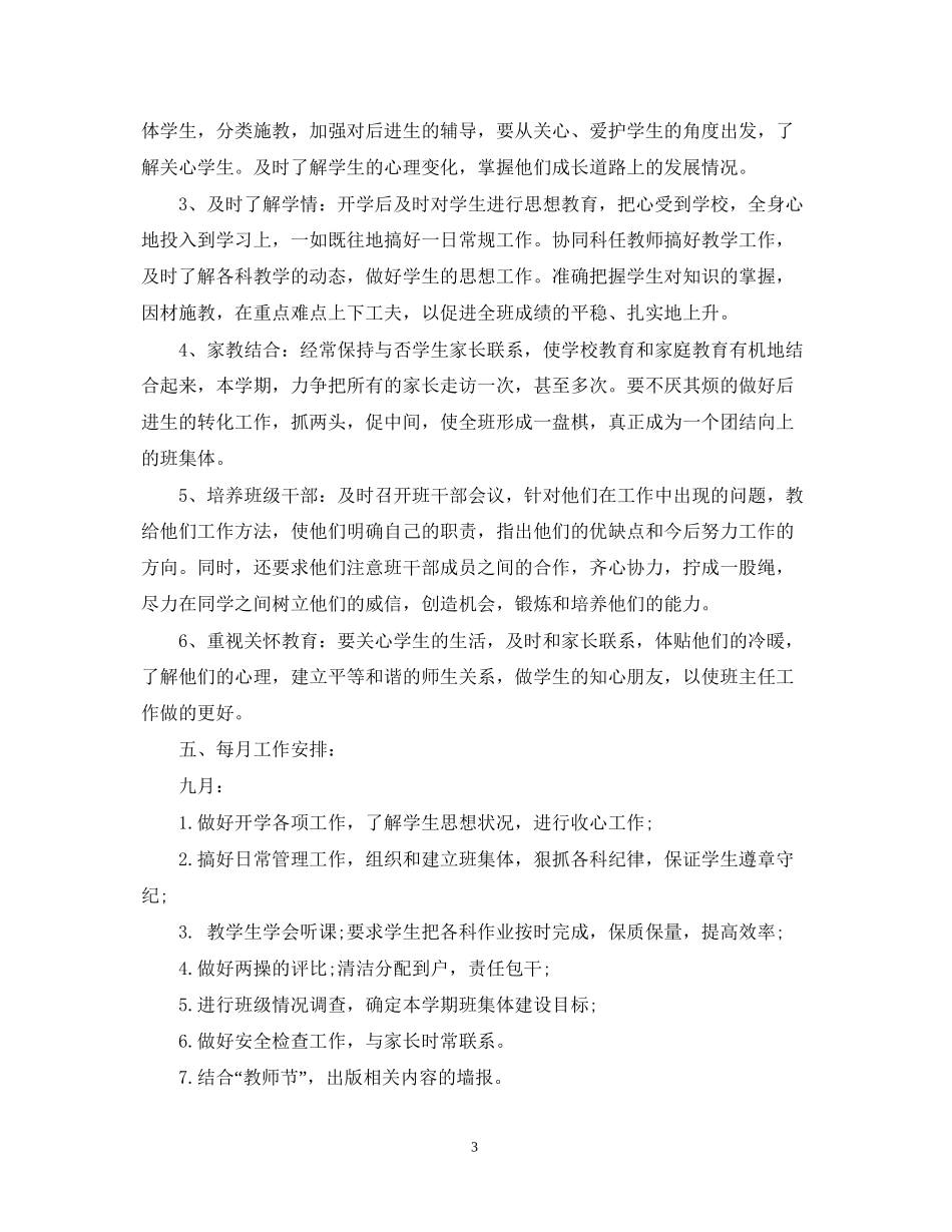 六年级班务计划_第3页