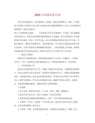 六年级班务计划