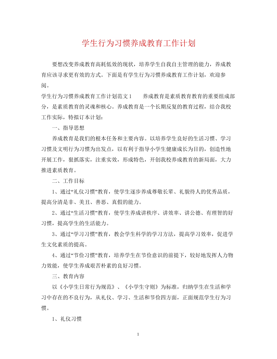 学生行为习惯养成教育工作计划_第1页