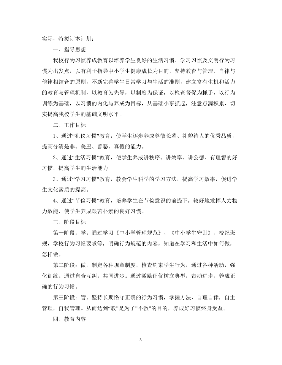 学生行为习惯养成教育工作计划_第3页