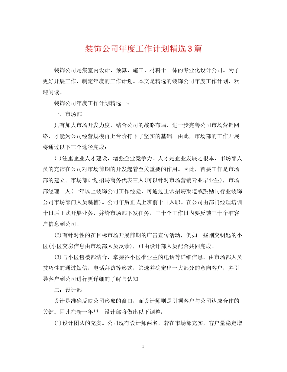 装饰公司年度工作计划精选3篇_第1页