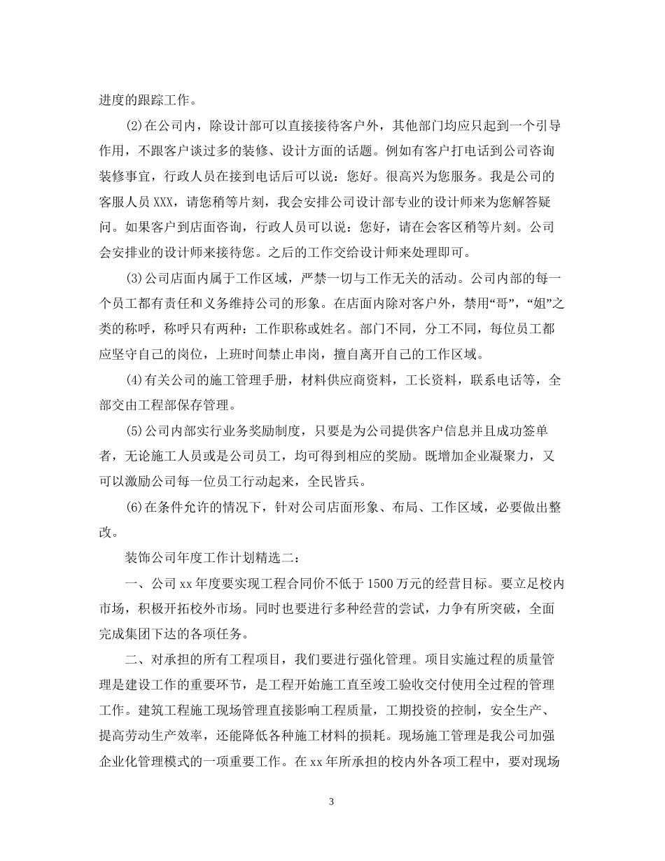 装饰公司年度工作计划精选3篇_第3页