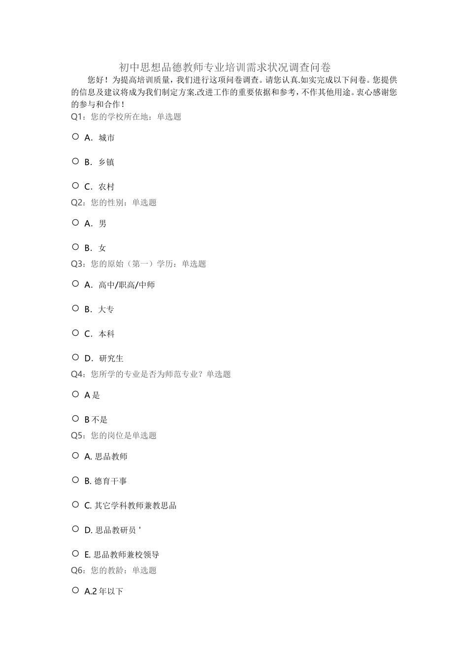 初中思想品德教师专业培训需求状况调查问卷_第1页