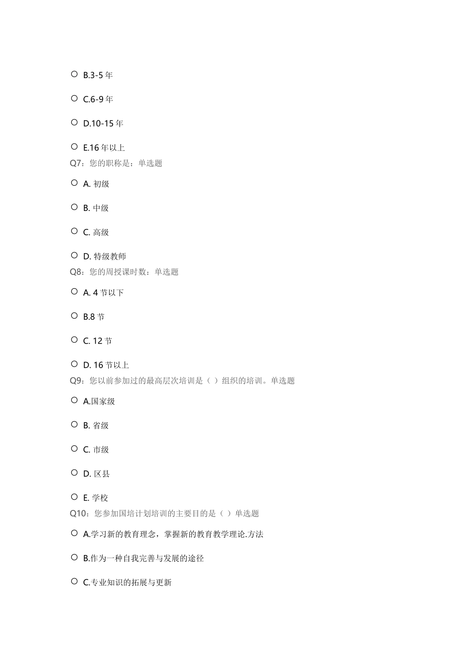 初中思想品德教师专业培训需求状况调查问卷_第2页