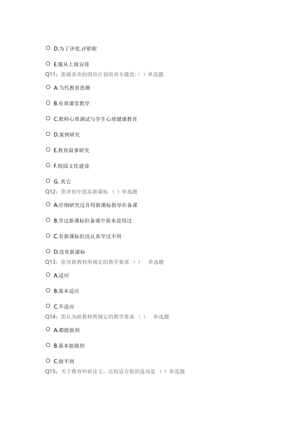 初中思想品德教师专业培训需求状况调查问卷_第3页