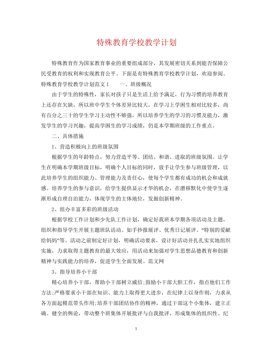 特殊教育学校教学计划_第1页