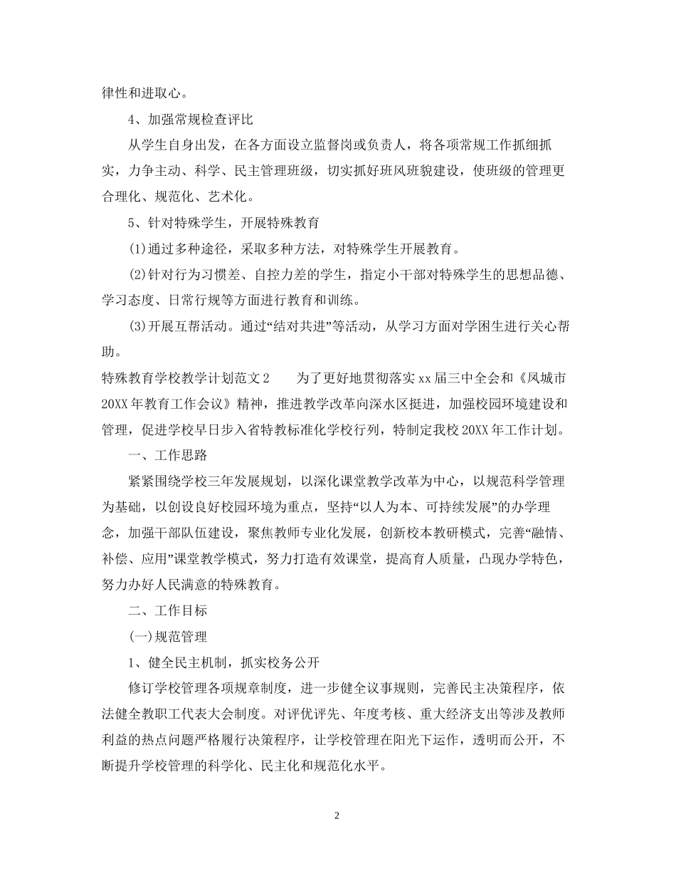 特殊教育学校教学计划_第2页