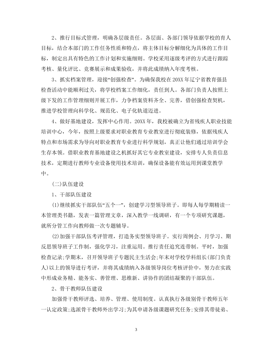 特殊教育学校教学计划_第3页