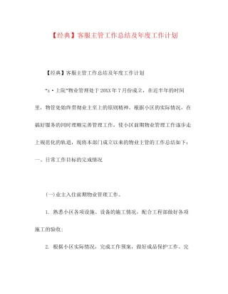 【经典】客服主管工作总结及年度工作计划