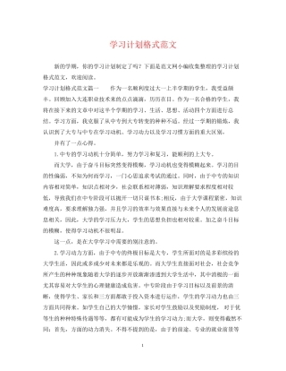 学习计划格式范文
