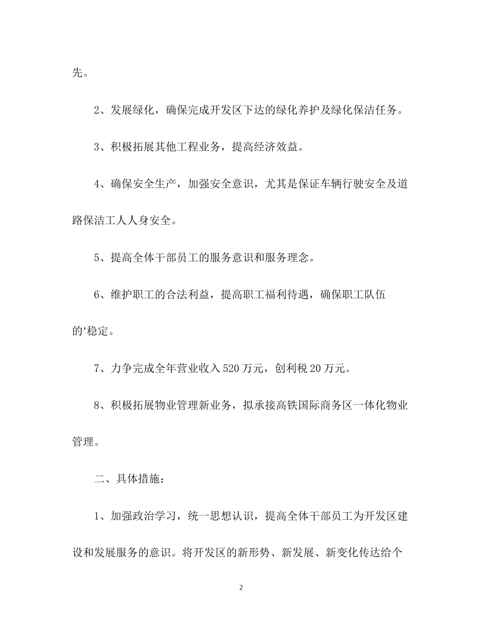 开发区物业管理公司工作计划_第2页