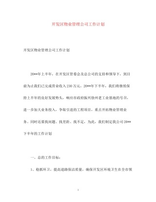 开发区物业管理公司工作计划