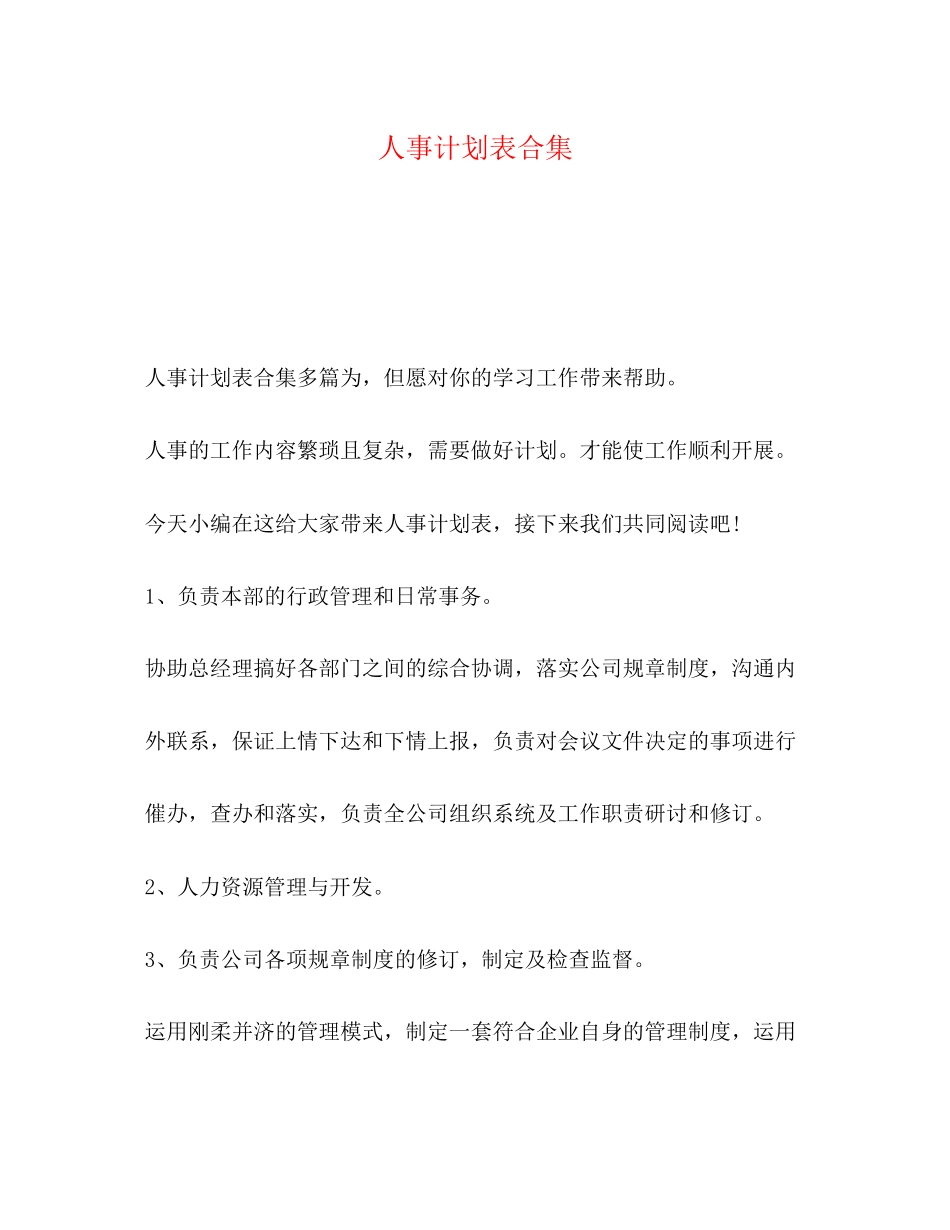 人事计划表合集_第1页