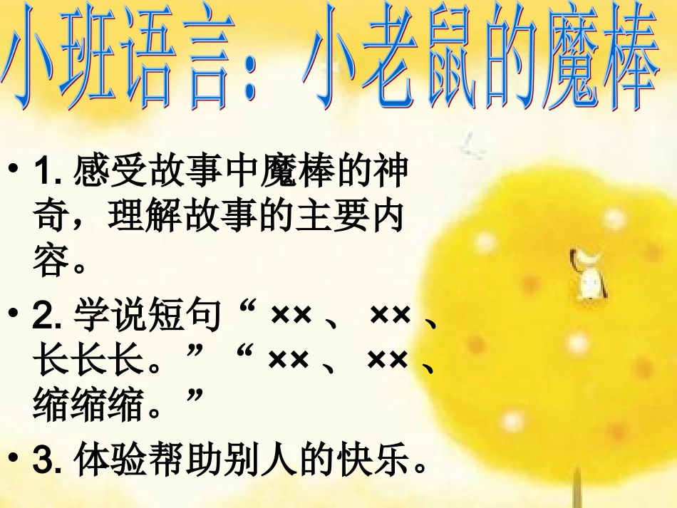 小班语言：小老鼠的魔棒_第1页