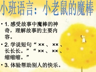 小班语言：小老鼠的魔棒