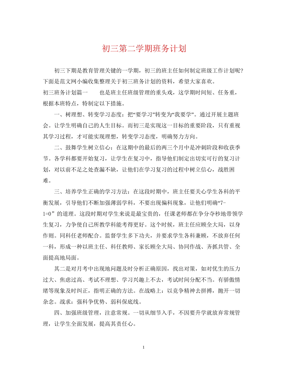 初三第二学期班务计划_第1页