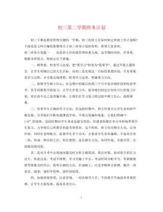 初三第二学期班务计划