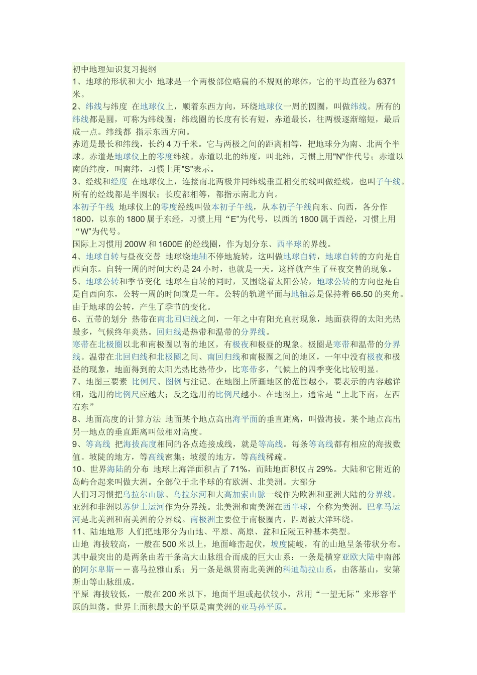 初中地理知识复习提纲_第1页