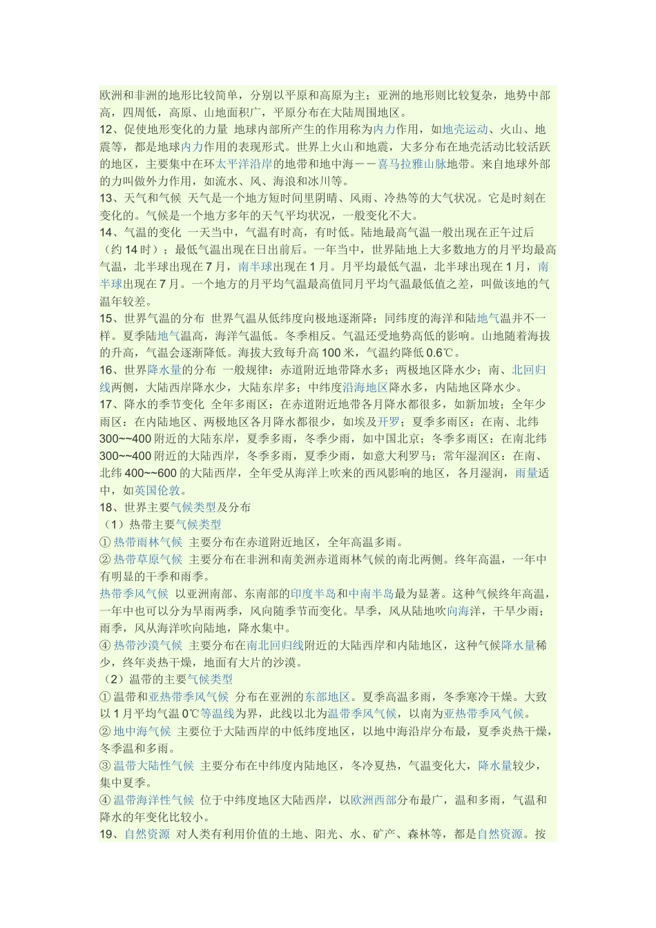 初中地理知识复习提纲_第2页