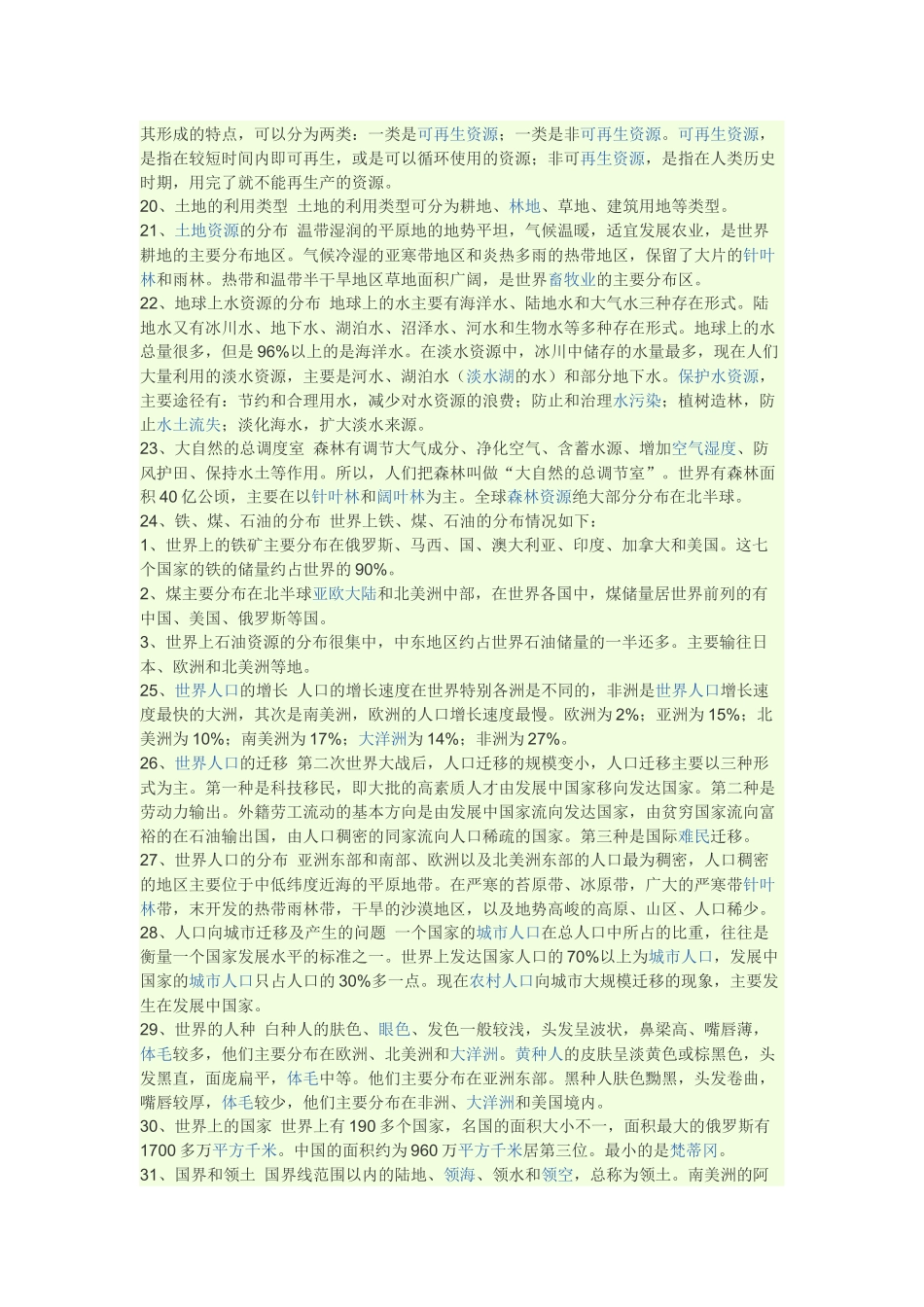 初中地理知识复习提纲_第3页