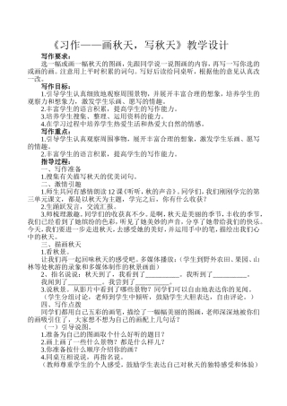 《习作——画秋天，写秋天》教学设计
