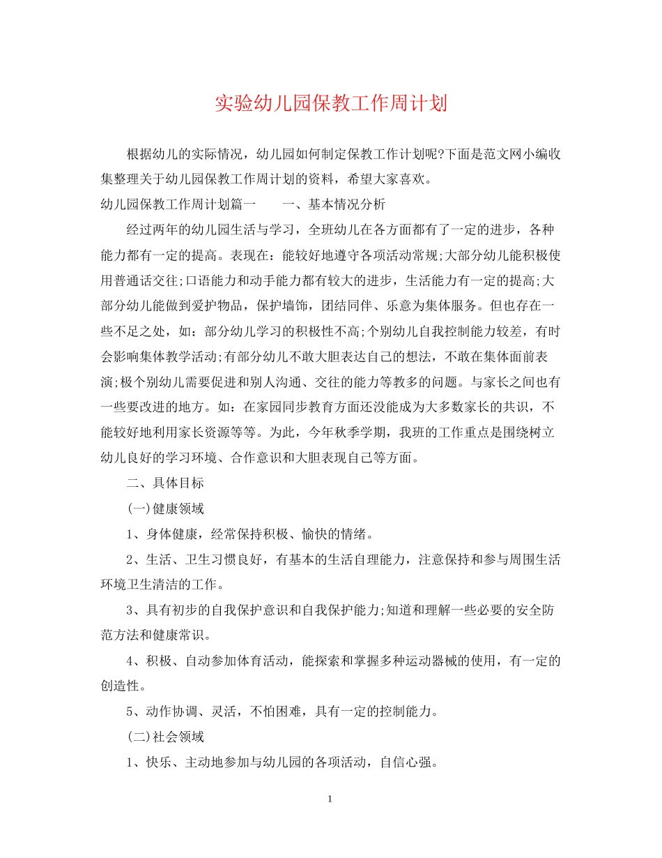 实验幼儿园保教工作周计划_第1页