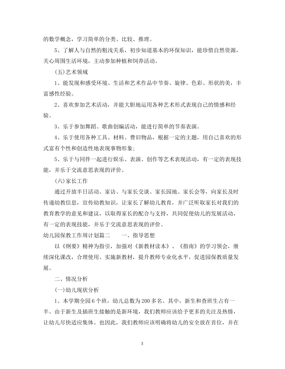 实验幼儿园保教工作周计划_第3页