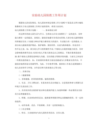 实验幼儿园保教工作周计划