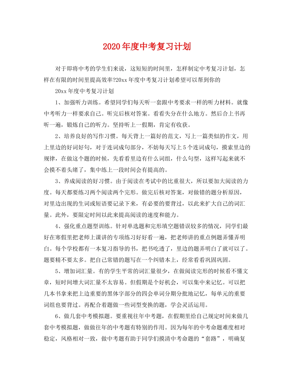 2020年度中考复习计划_第1页