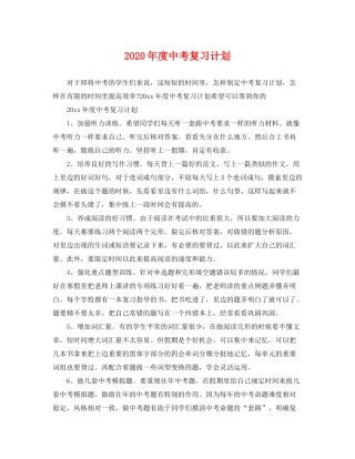 2020年度中考复习计划