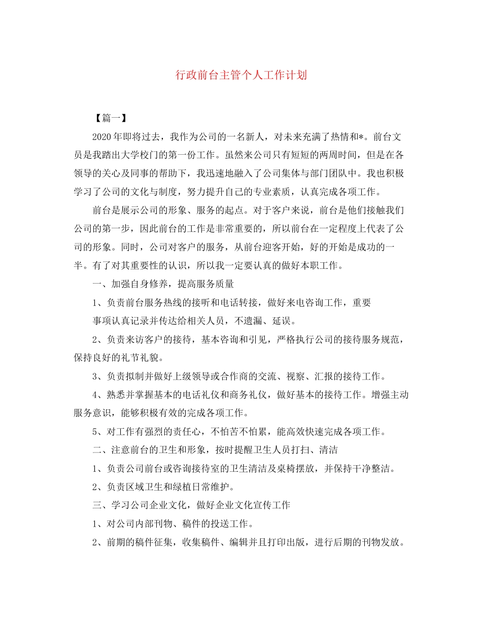 行政前台主管个人工作计划_第1页