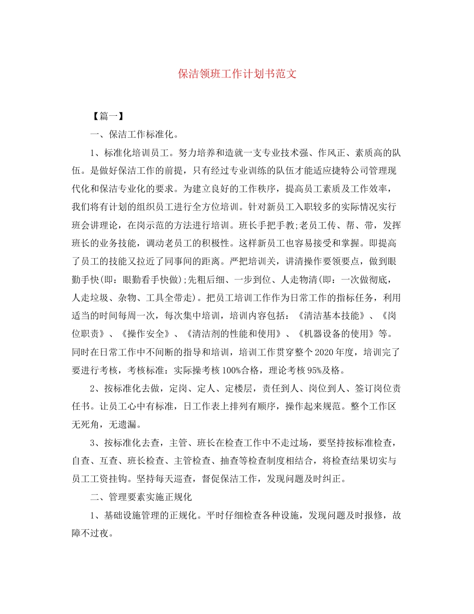 保洁领班工作计划书范文_第1页