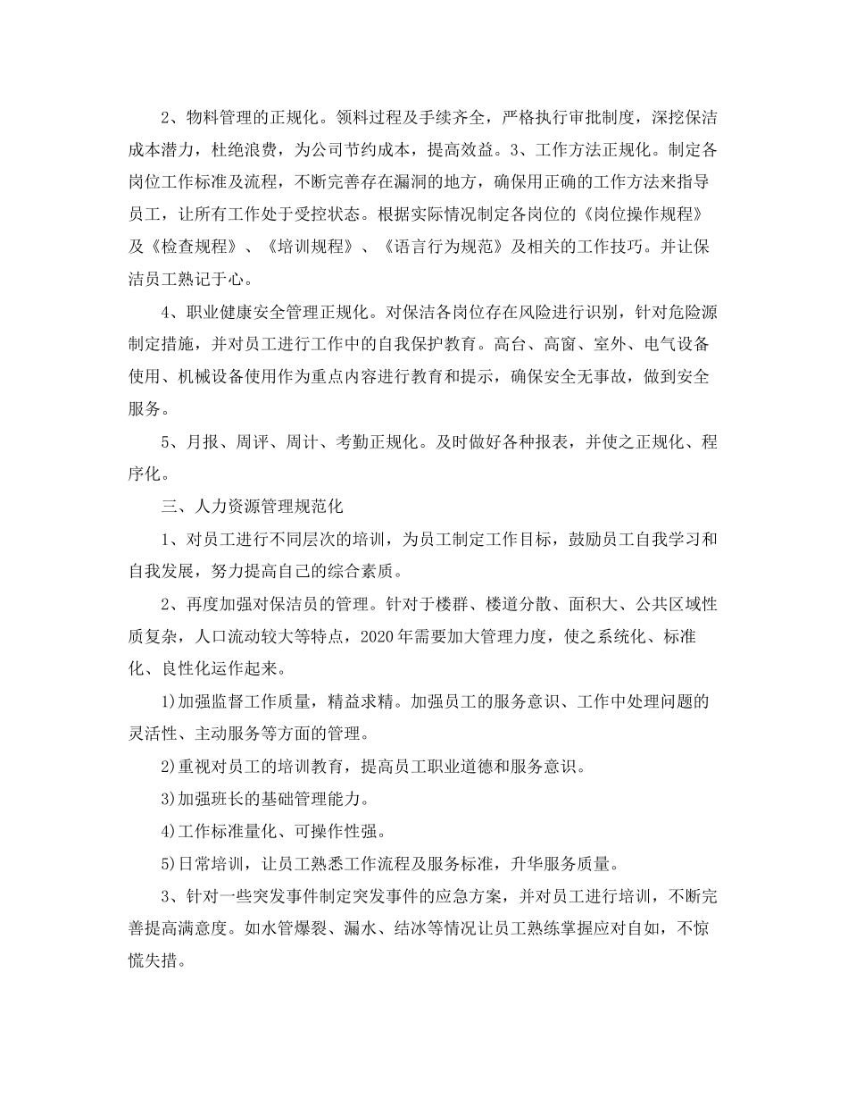 保洁领班工作计划书范文_第2页