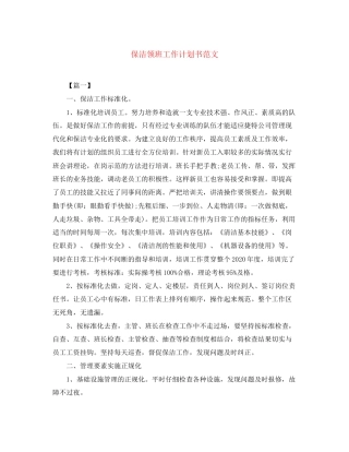 保洁领班工作计划书范文