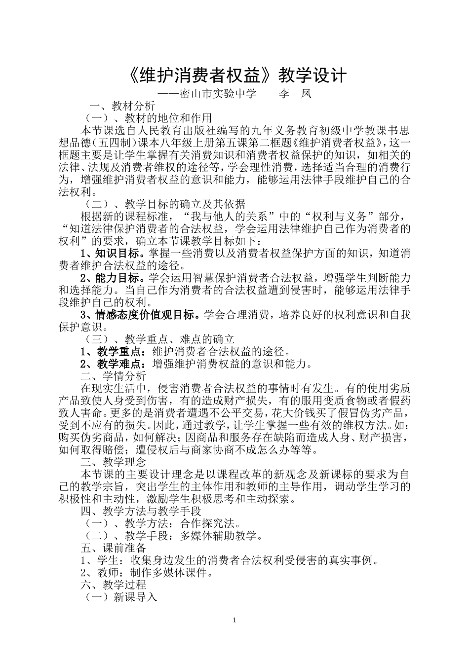 维护消费者权益-教学设计复制_第1页